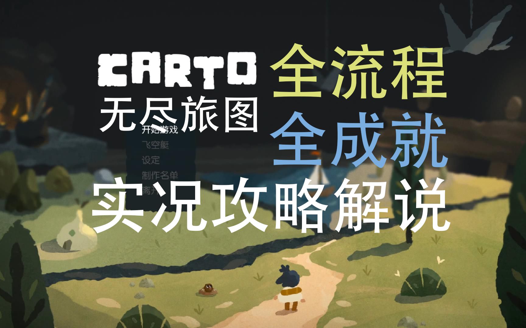 《carto》全流程全成就攻略解说哔哩哔哩bilibili