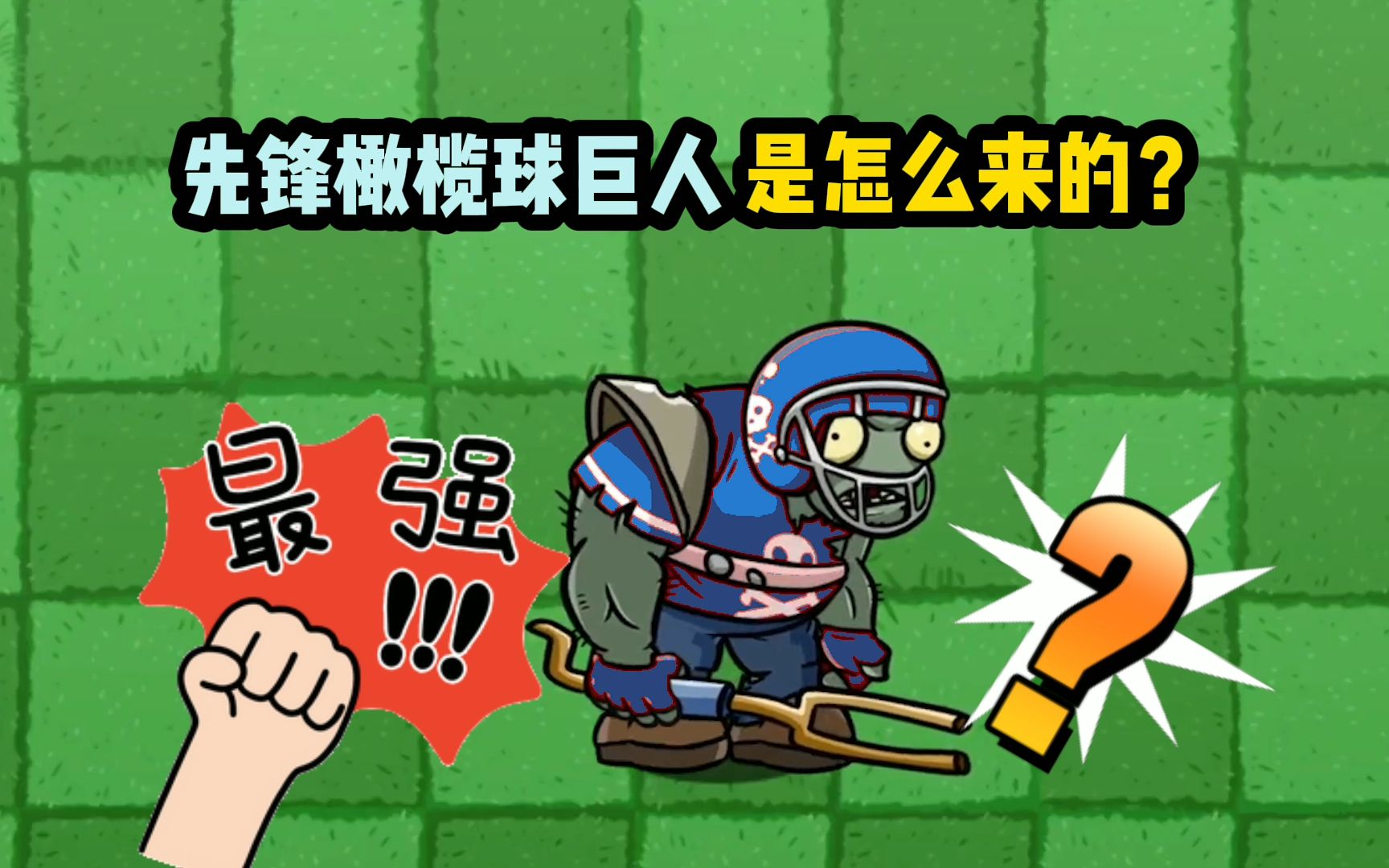 植物大战僵尸最强巨人先锋橄榄球巨人是怎么来的