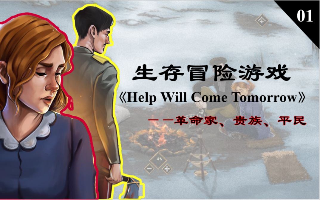 [图]【01】革命家、贵族、平民—阶级下的生存游戏—《明天会有救援》（Help Will Come Tomorrow）