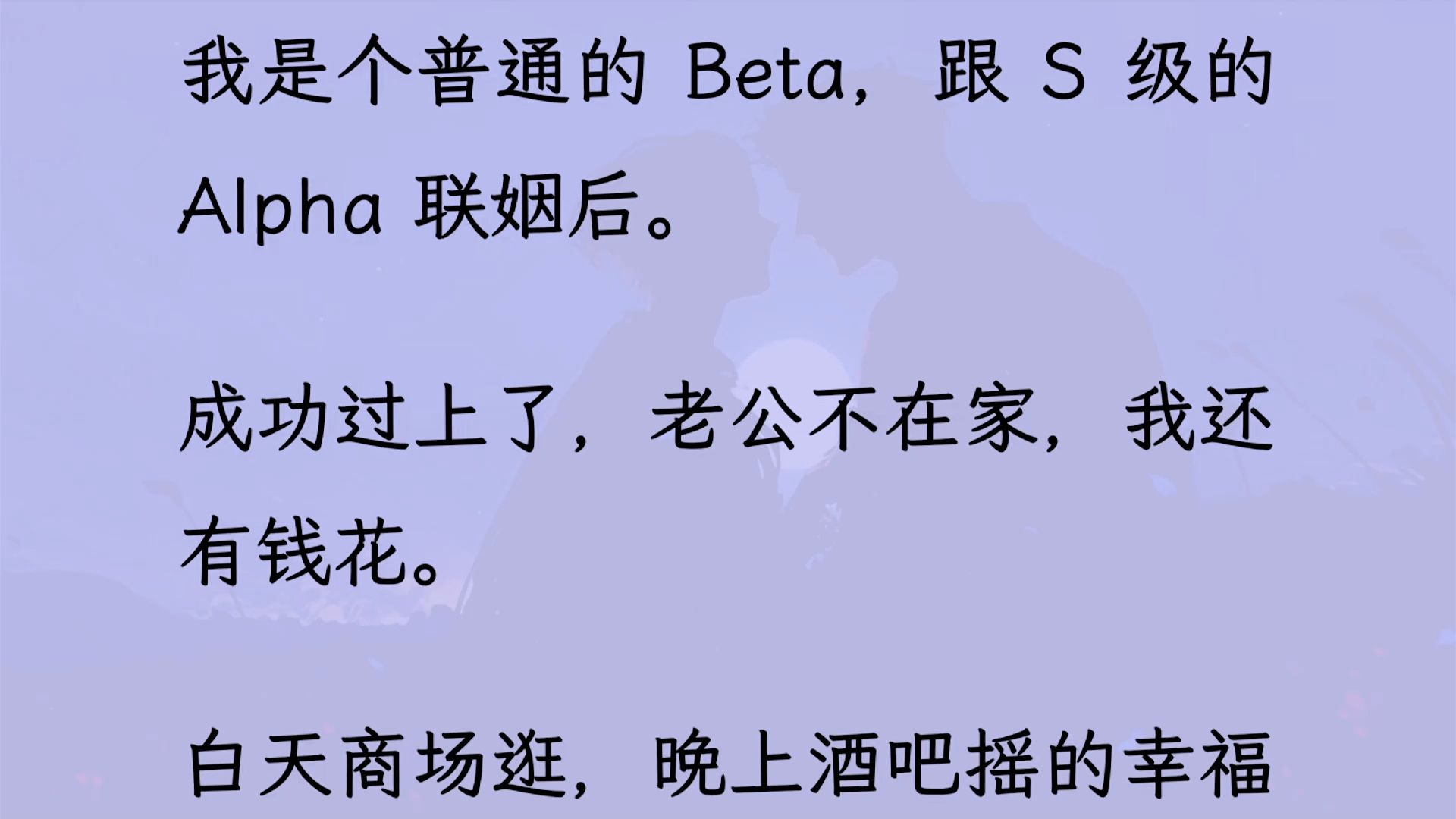 【双男主】(全文已更完)联姻后,成功过了老公不在家,我还有钱花的日子.只是没想到的是. 有一天我会被联姻老公从酒吧扛走.并且被所有酒吧封杀......