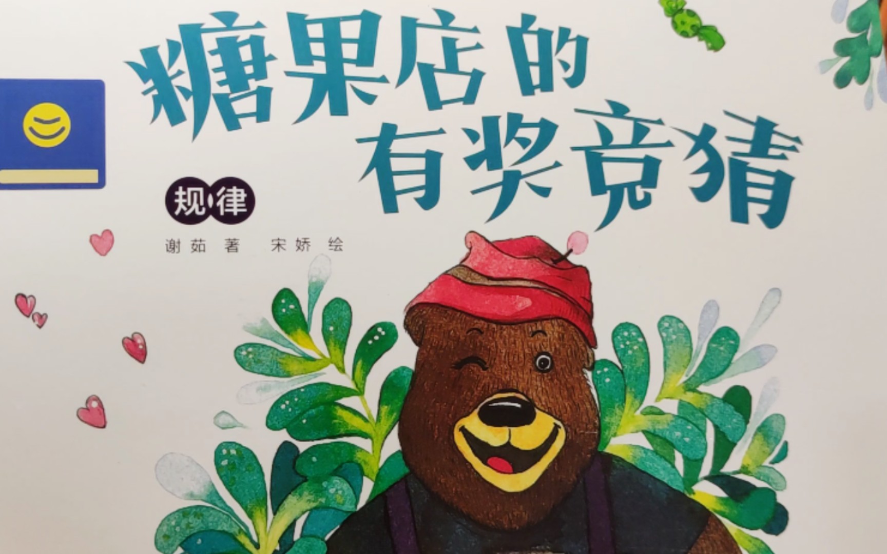 柒柒读绘本——《糖果店的有奖竞猜》