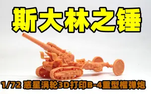 Descargar video: 2021-1213-惑星涡轮3D打印-1/72-苏联B-4-203MM 重型榴弹炮