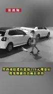 Video herunterladen: 【谈视频】男孩凌晨进店盗窃116元现金后 将宠物猫拉出疯狂虐待