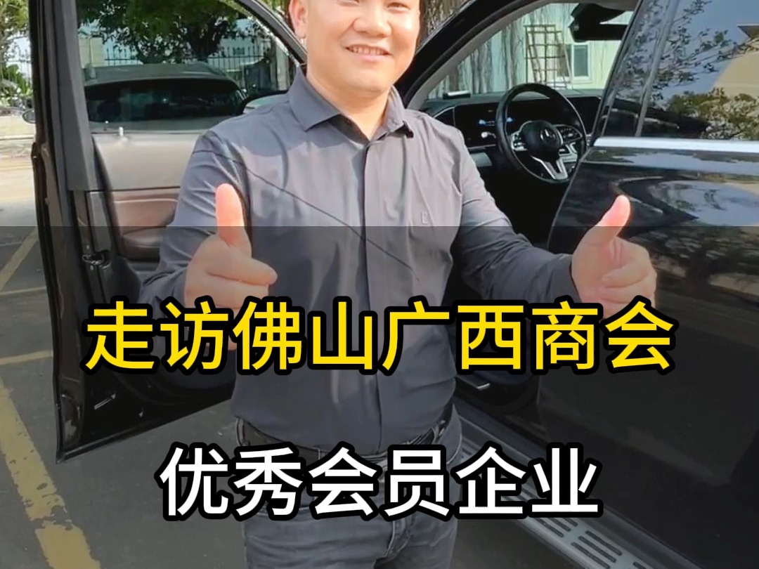 广西人一定要帮助广西人,今天老梁带大家走访佛山广西商会的优秀会员企业,交流经验,促进发展!如果您也是在佛山的广西人,欢迎留言认识一下!哔...