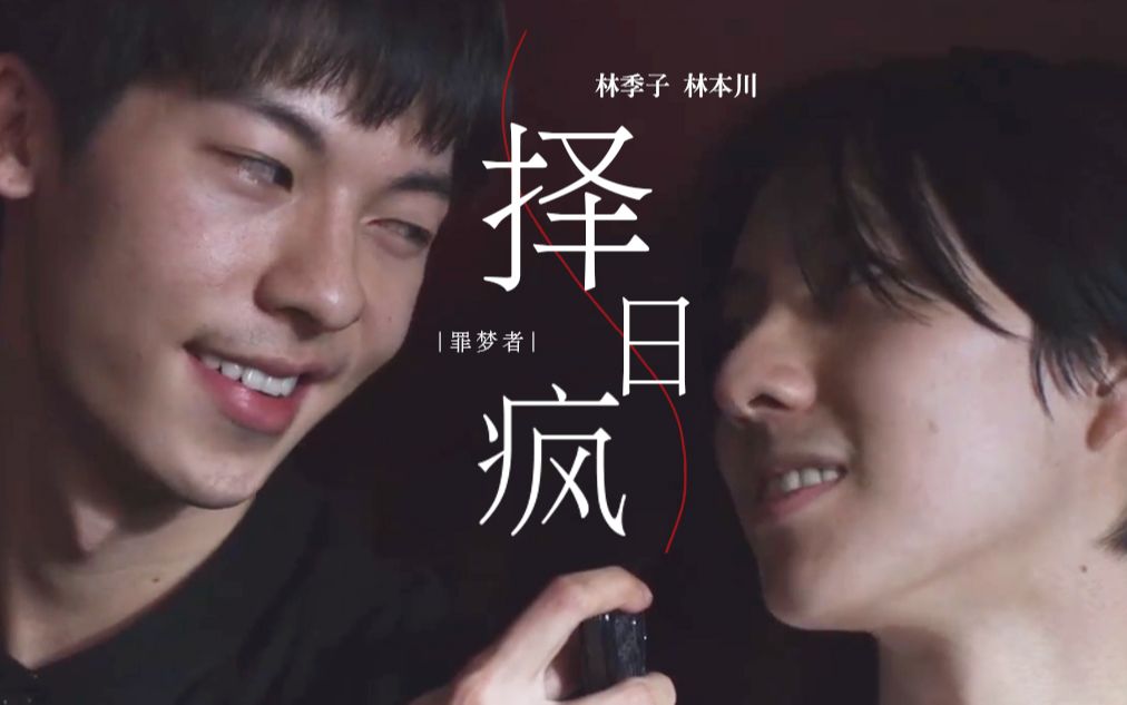 【罪梦者】【子川cp】择日疯 | 林季子x林本川