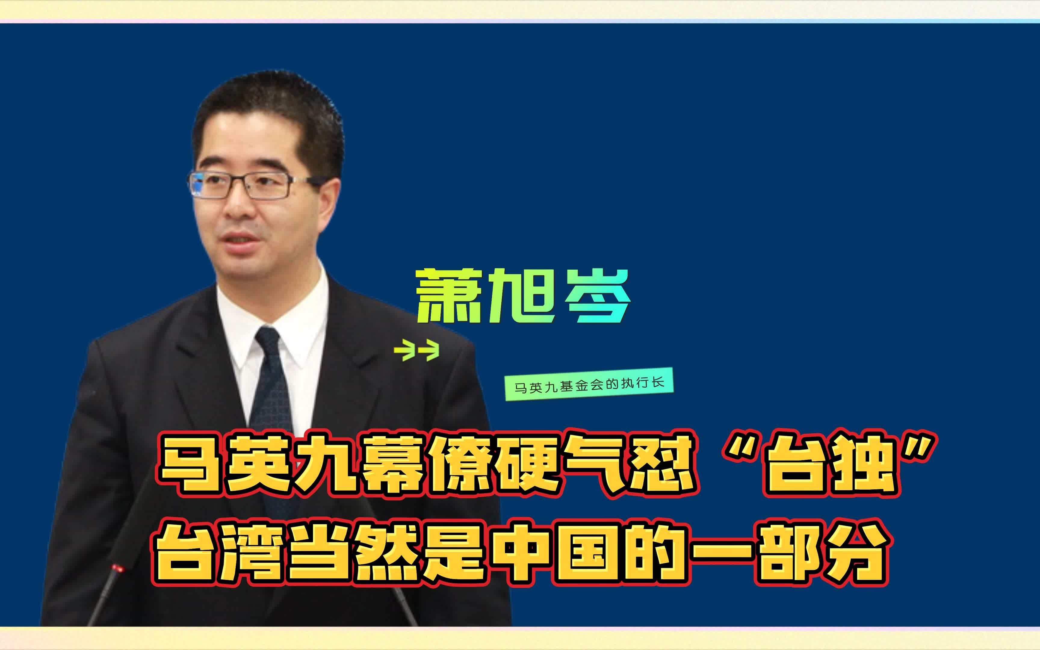 速读台海:马英九幕僚硬气怼“台独”,台湾当然是中国的一部分哔哩哔哩bilibili