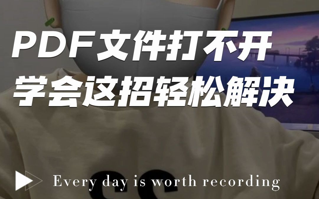 遇到PDF文件打不开怎么办,这样做就能轻松解决!#PDF文件打不开 #PDF #PDF文件 #学习 #办公哔哩哔哩bilibili