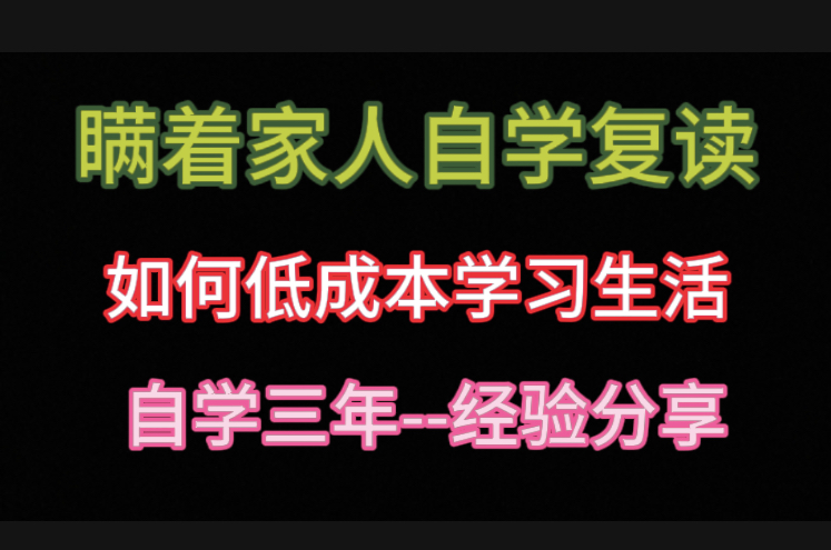 瞒着家人自学复读高考,如何低成本学习生活.自学三年,经验分享哔哩哔哩bilibili