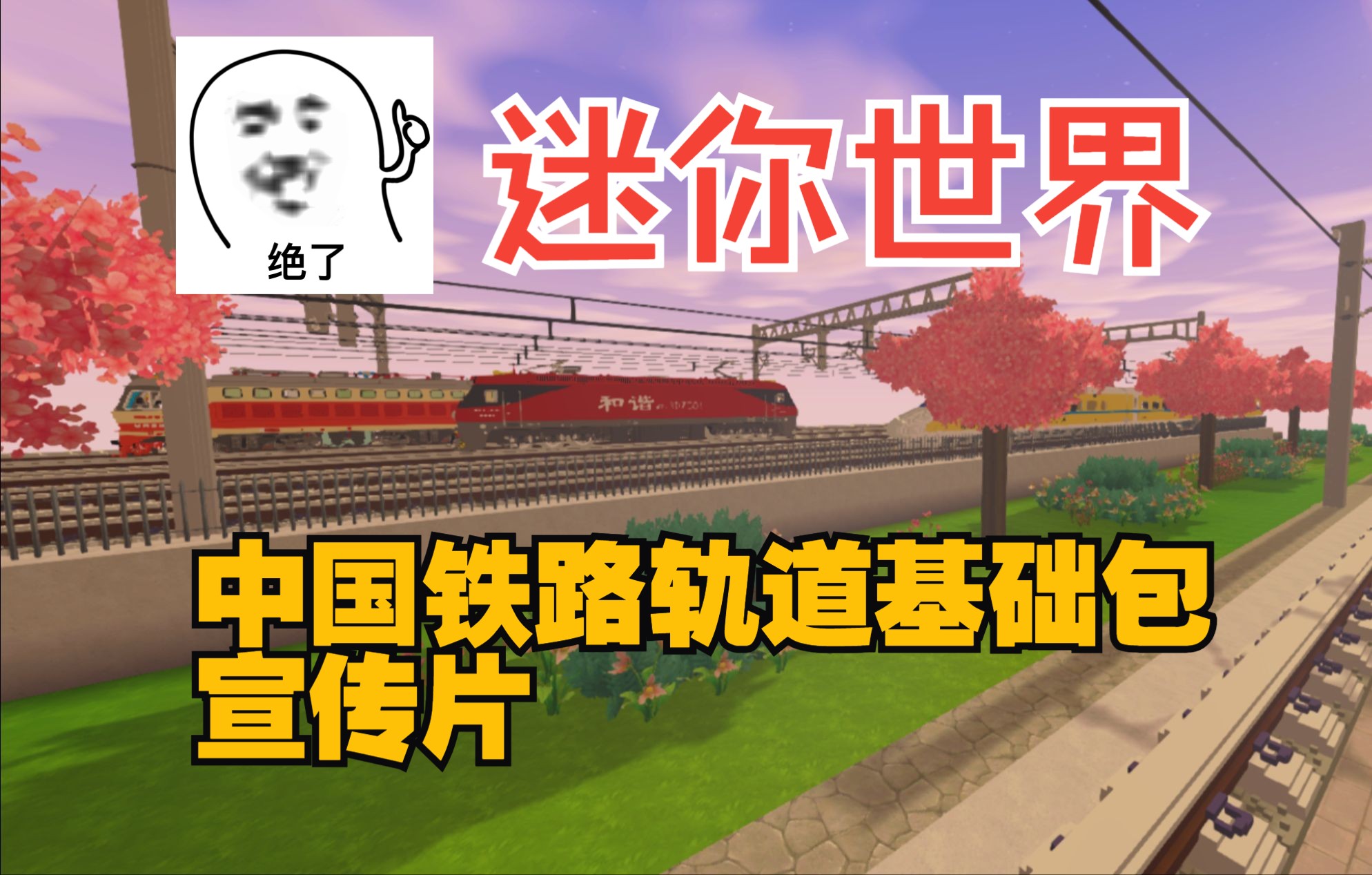 迷你世界中国铁路轨道设施基础包宣传片