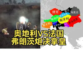 Download Video: 法国VS奥地利 排队枪毙 炮决将军