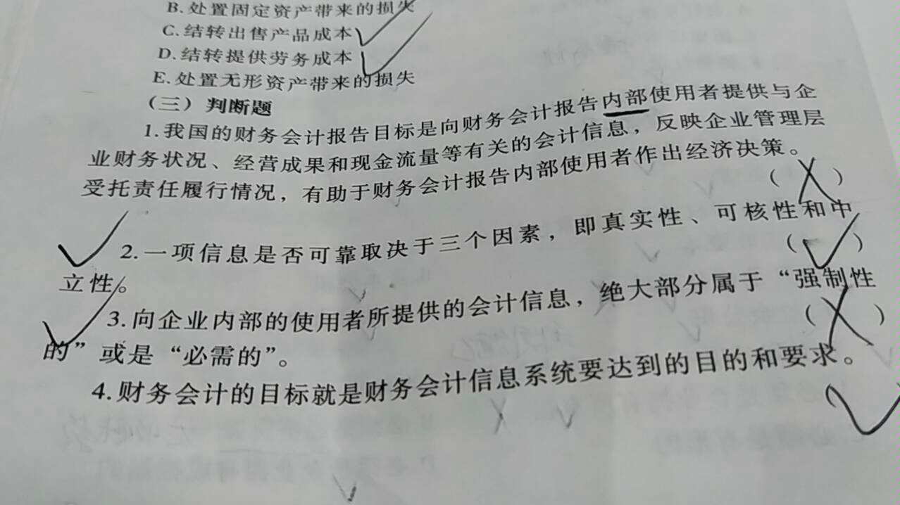 [图]东财815会计学考研-习题与案例第一章3判断