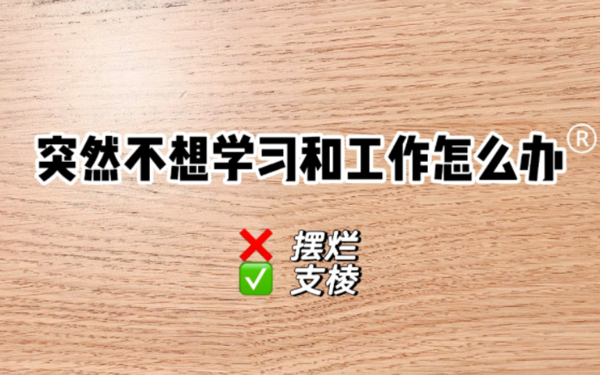 [图]突然不想学习工作，又有很多事情要做怎么办？