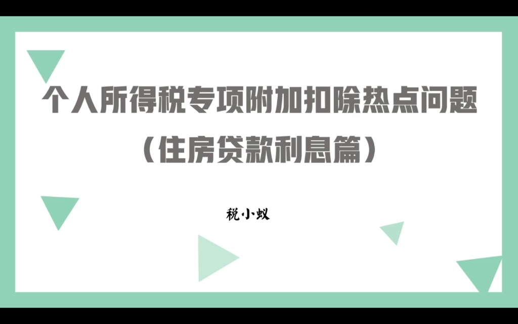 住房贷款利息支出个税专项附加扣除哔哩哔哩bilibili