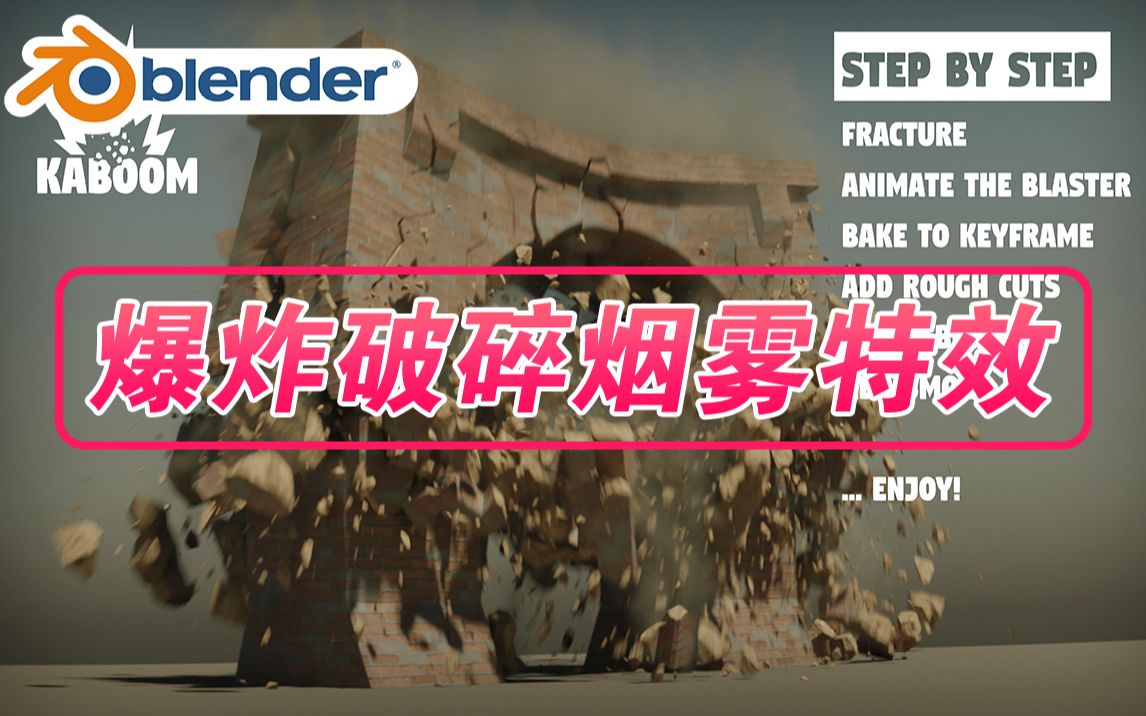 爆炸特效!blender插件 Kaboom 1.5 爆炸破碎烟雾碎片断裂特效模型动画场景哔哩哔哩bilibili