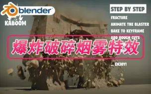 Video herunterladen: 爆炸特效！blender插件 Kaboom 1.5 爆炸破碎烟雾碎片断裂特效模型动画场景