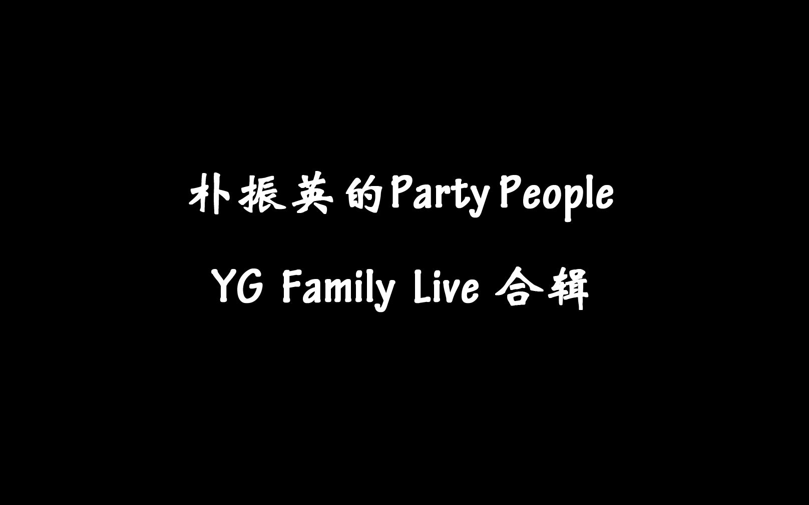 [图]【朴振英的Party People】YG家live舞台合辑