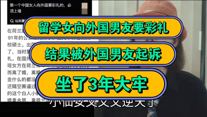 留学女向外国男友要彩礼,结果被外国男友起诉,坐了3年大牢!哔哩哔哩bilibili