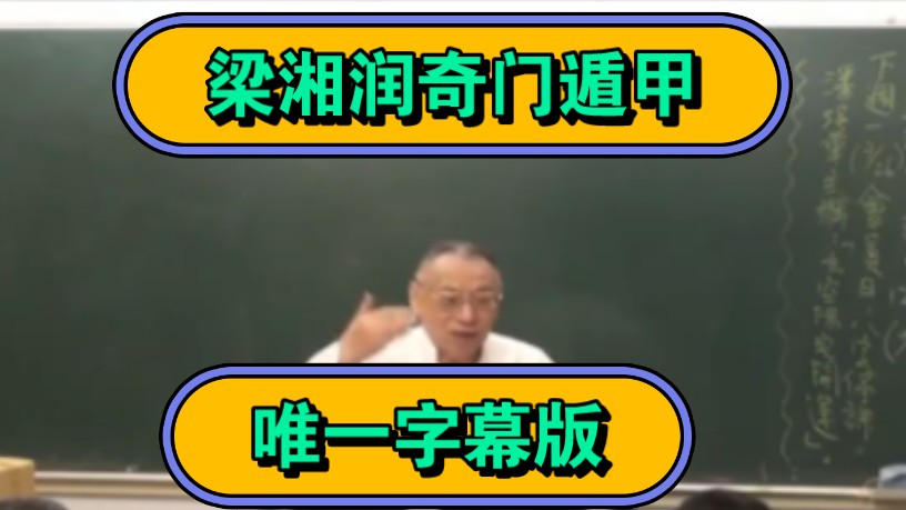 [图]（1）04梁湘润奇门遁甲字幕版。全网唯一，后续不定期更新。