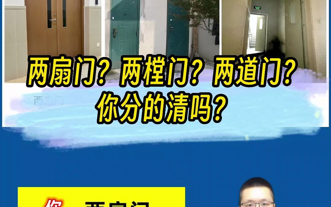 两扇门?两樘门?两道门?你分的清吗?哔哩哔哩bilibili