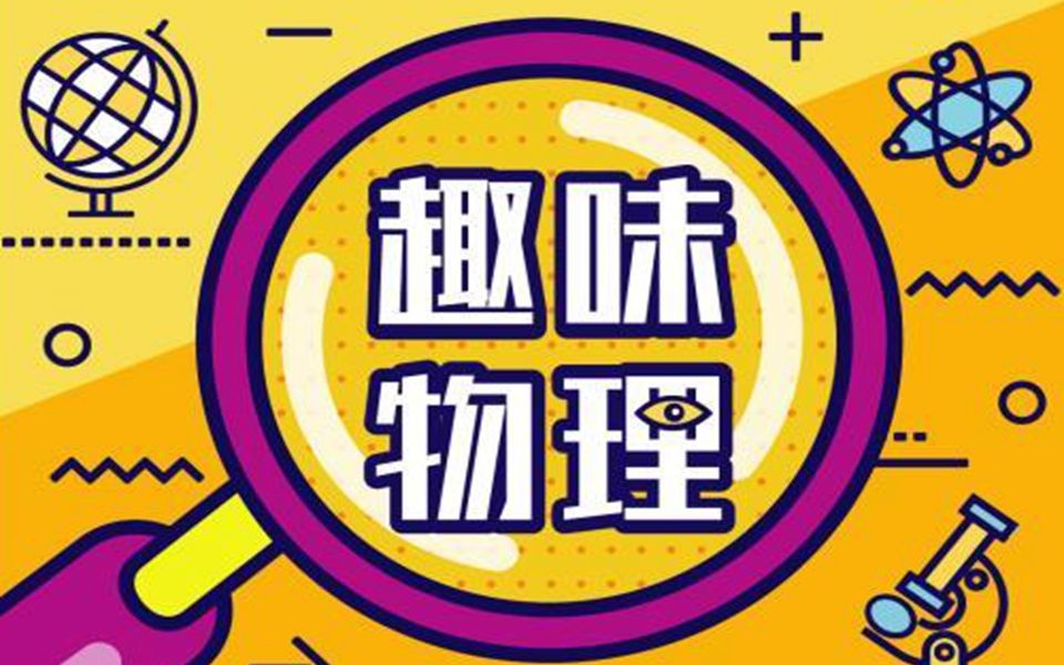 趣味物理实验磁场可视化