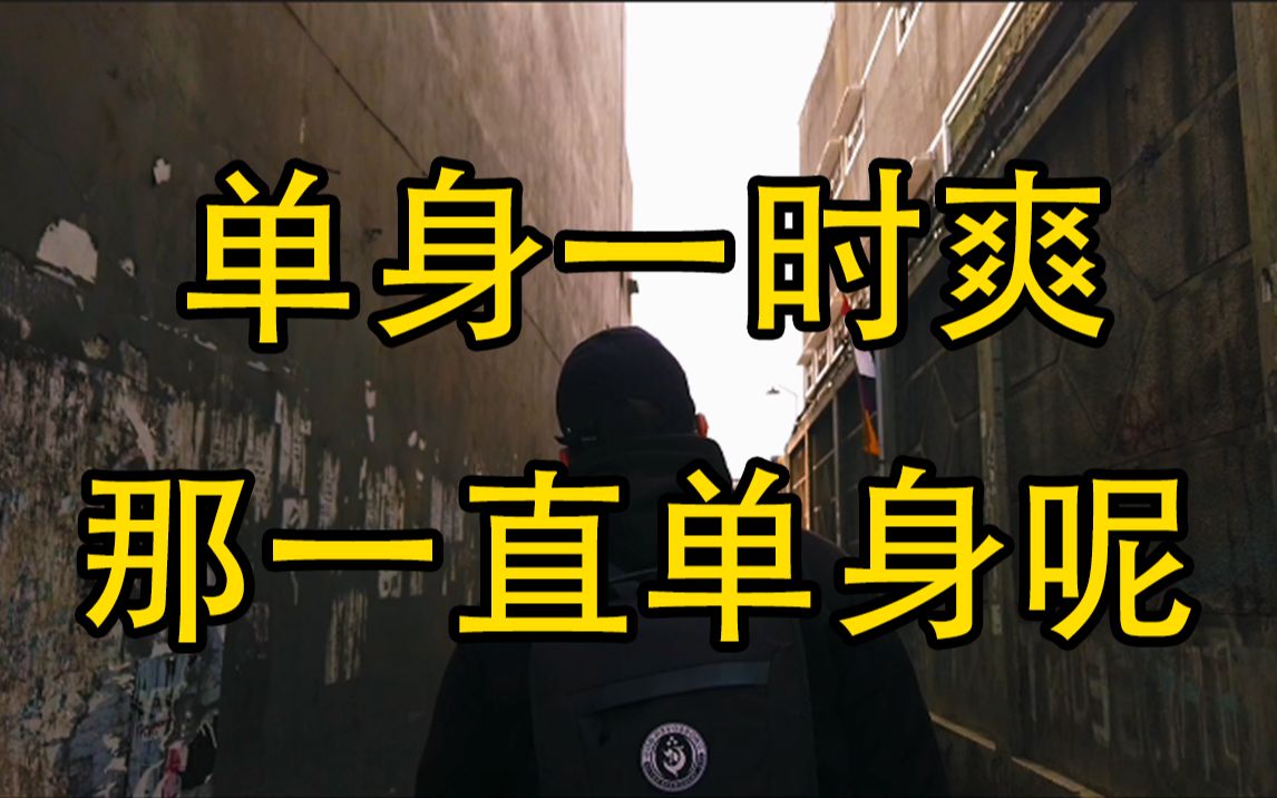 单身久了会失去爱别人的能力吗_哔哩哔哩_bilibili