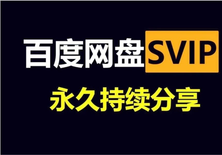 [图]12.3号更新【永久白嫖】免费白嫖百度网盘会员svip366天体验劵，真的太香了，不花钱享受百度网盘会员功能 ，下载可不限速免费方法！