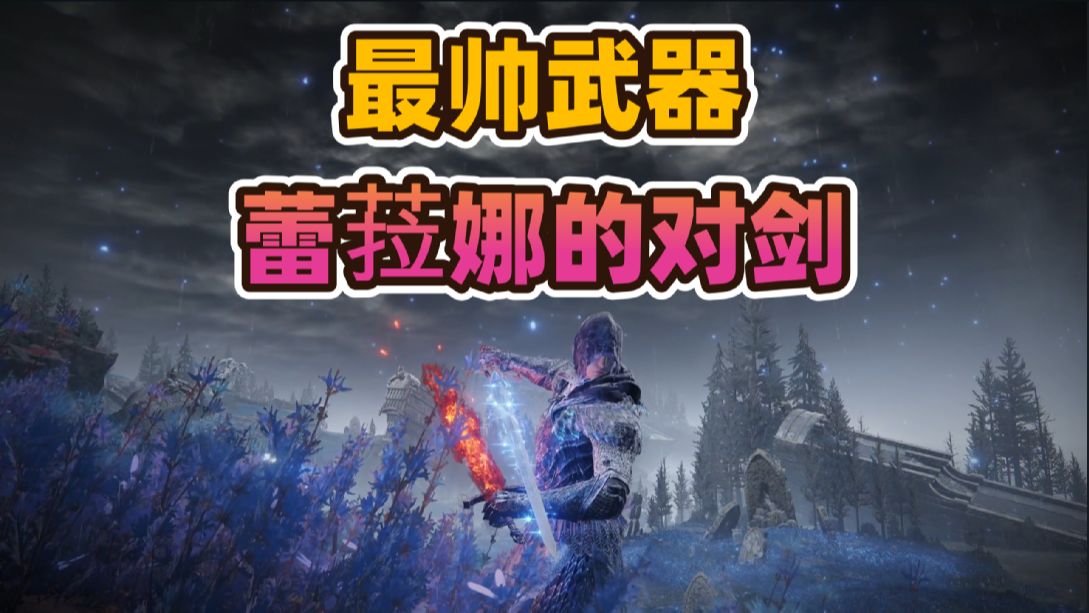 [图]《艾尔登法环》DLC“黄金树幽影”最帅的武器蕾菈娜的对剑