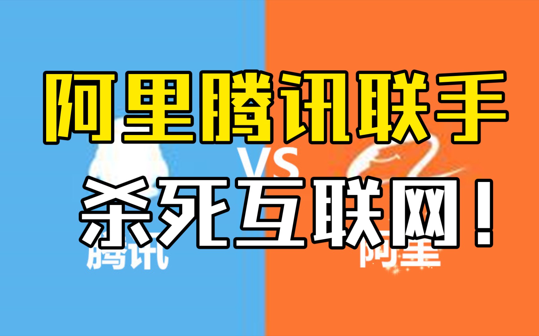 阿里腾讯世纪和解!谁赚了?互联网命运改写,谁又是最大赢家?哔哩哔哩bilibili