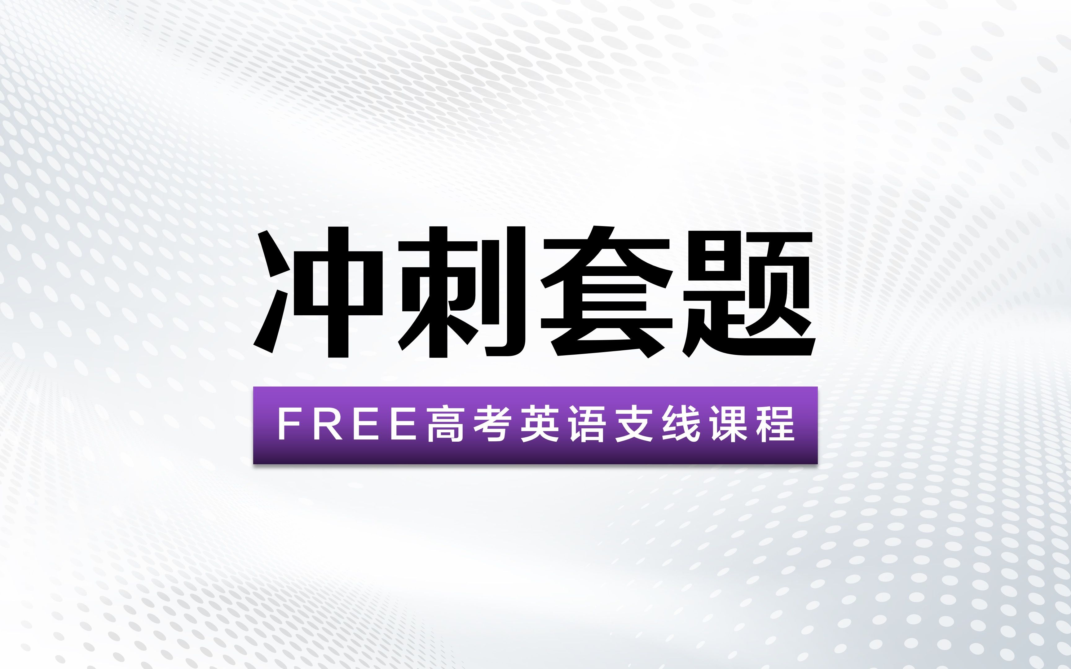 FREE高考英语冲刺套题 Practice 8哔哩哔哩bilibili