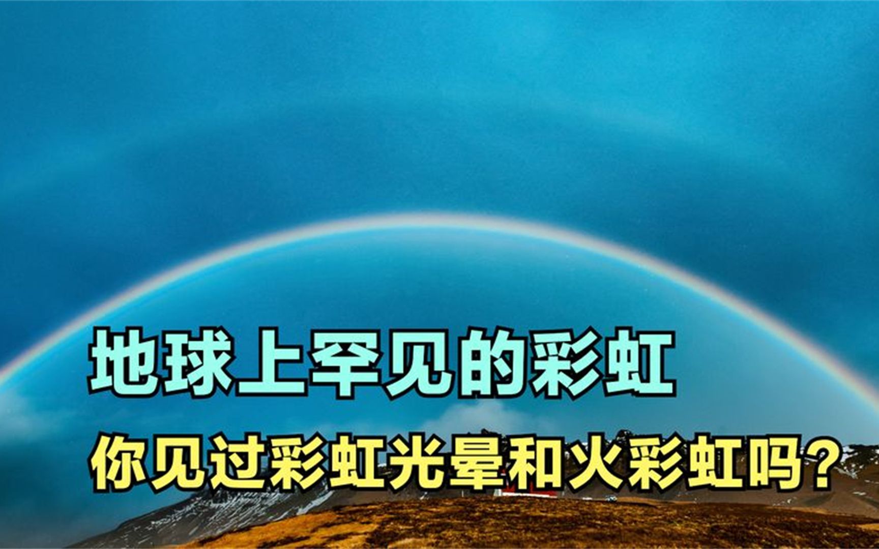地球上罕见的彩虹,你见过光环般的彩虹和像火焰一样的火彩虹吗?
