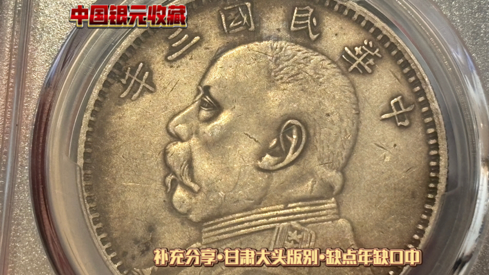 『中国银元收藏』甘肃版袁大头三年,补充前面的视频,没仔细看细节,版别为缺点年或者说浅点年、右上缺口中、开口贝以及嘉禾全复打。应该是一个从加字到普通版的过渡版本。
