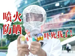 Descargar video: 离了大谱！防晒水到底值不值得买？劝退30w人都在用的防晒水！