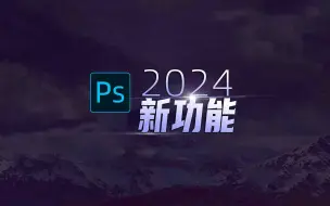 Download Video: PS2024新功能介绍.更新了这些新功能！