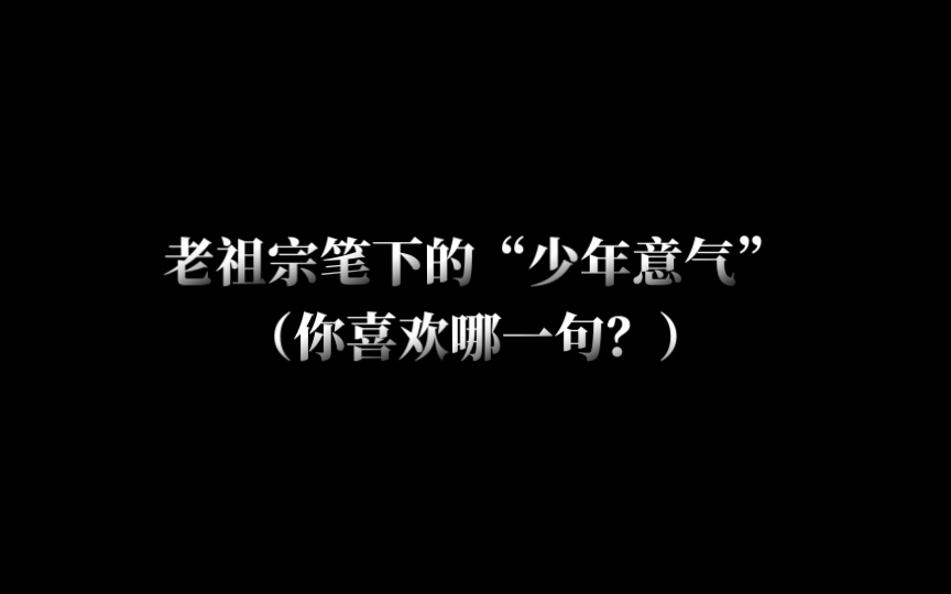 [图]少年侠气，交结五都雄。肝胆洞，毛发耸。立谈中，死生同。一诺千金重。｜老祖宗笔下的少年意气，你喜欢哪一句？