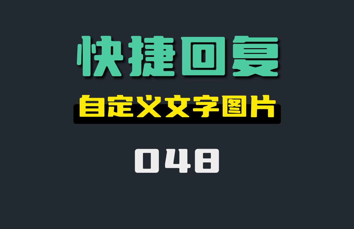 有没有好用的快捷回复工具?它可以自定义文字和图片