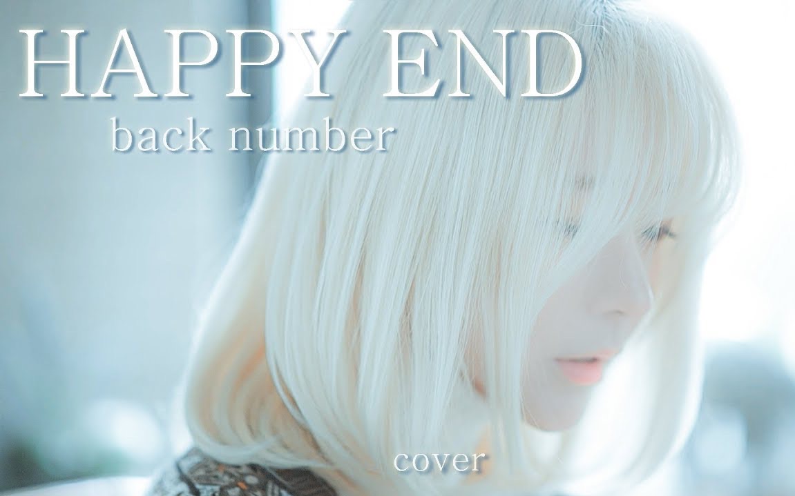 [图]【Yurisa】Happy End ハッピーエンド —original from Back Numberバックナンバー