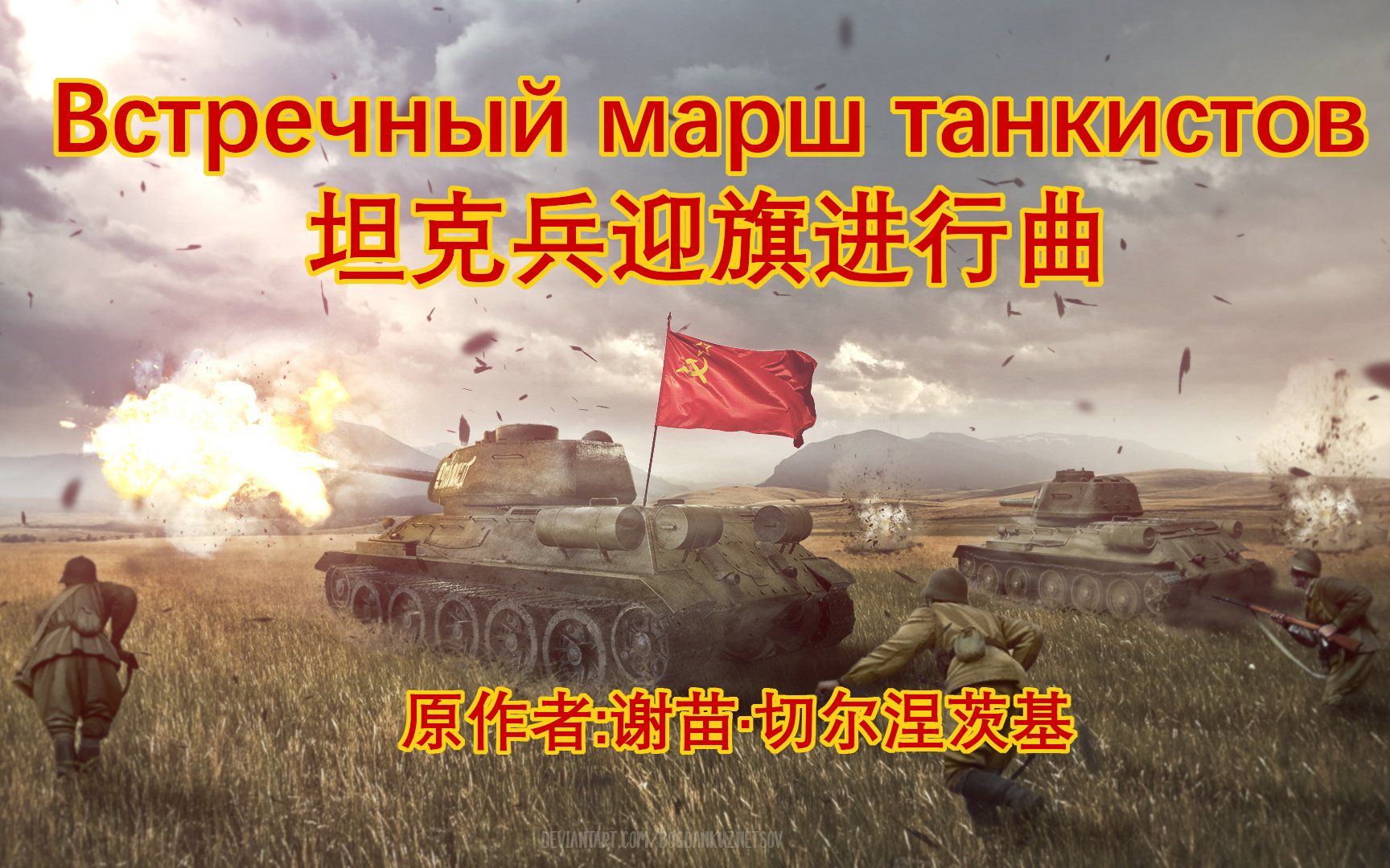 [图]【军乐编曲】坦克兵迎旗进行曲（纪念库尔斯克会战胜利80周年！）Встречный марш танкистов