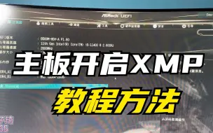 Download Video: 为啥3200内存只显示2666？不要错怪奸商，一招开启主板XMP即可！