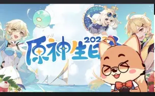 Descargar video: 生日快乐！！和狸头人一起看2023原神生日会！全程【黑桐谷歌/原神生日会/全字幕】