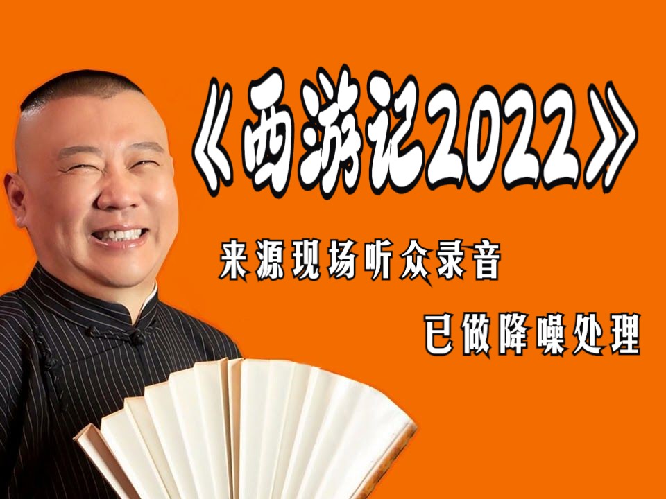 [图]单口相声《西游记2022》| 郭德纲 | 德云社 | 助眠版