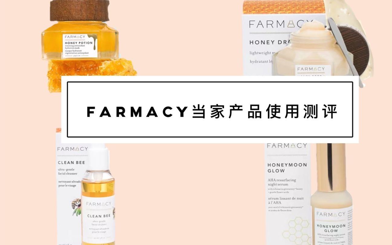 [小白]美妆博主人手一个的网红单品?Farmacy产品系列大测评!哔哩哔哩bilibili