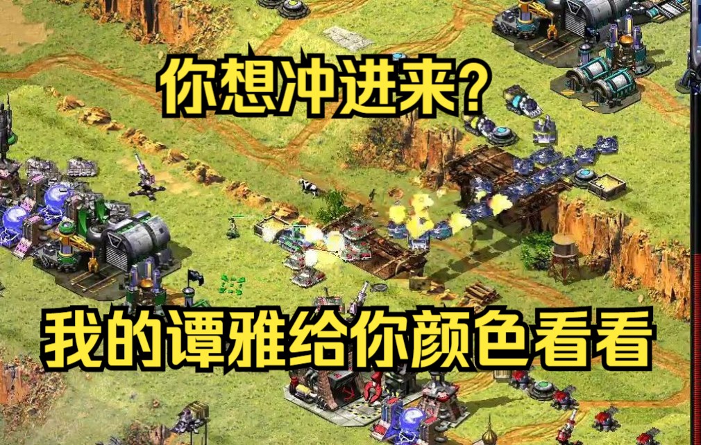 [图]红警双子高原3v3团战，谭雅断桥对手一瞬间付出了冲动的代价