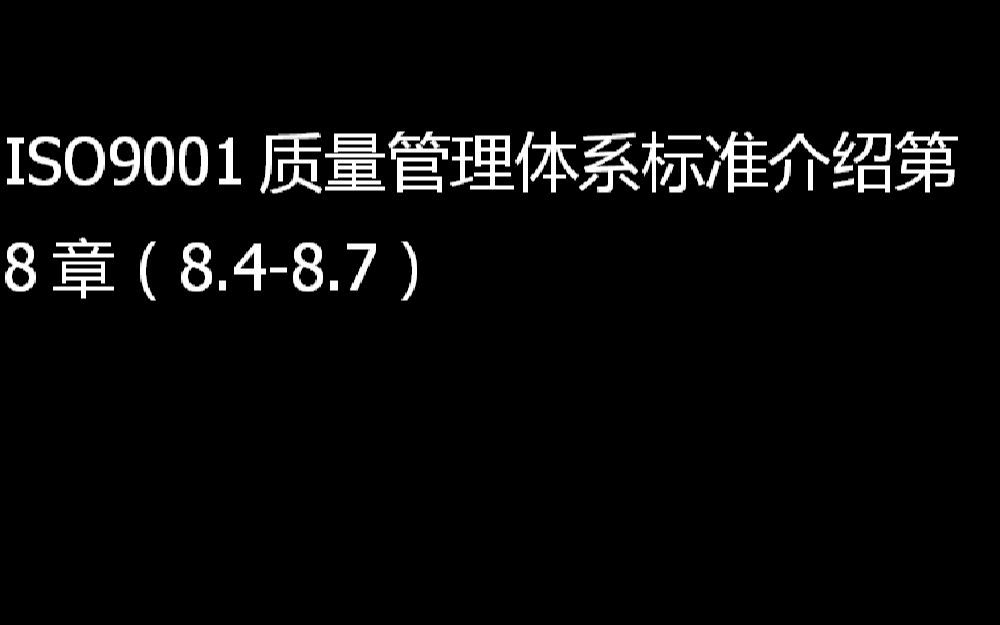 ISO9001质量管理体系标准介绍第8章(8.48.7)哔哩哔哩bilibili