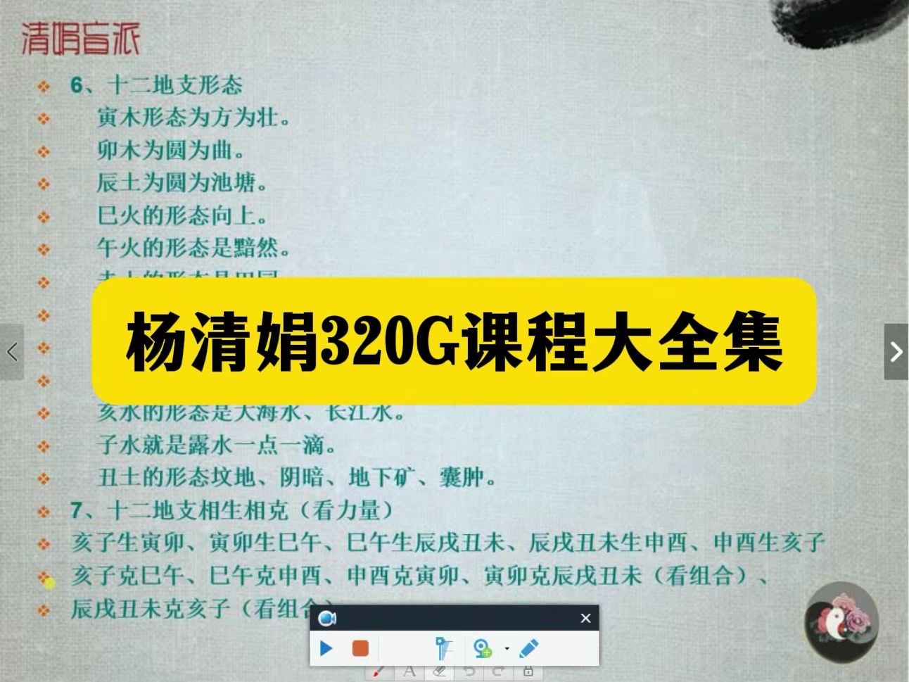 【八字教程】杨清娟入门视频全集-网络版3集