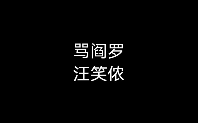 京剧《骂阎罗》汪笑侬哔哩哔哩bilibili