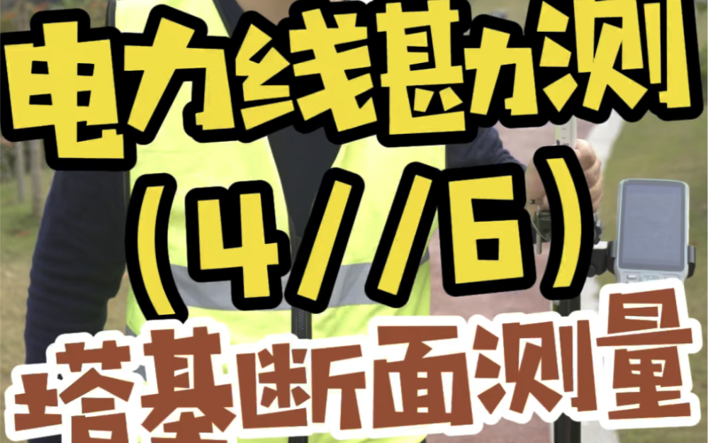 电力线勘测 (4/6):塔基断面测量.哔哩哔哩bilibili