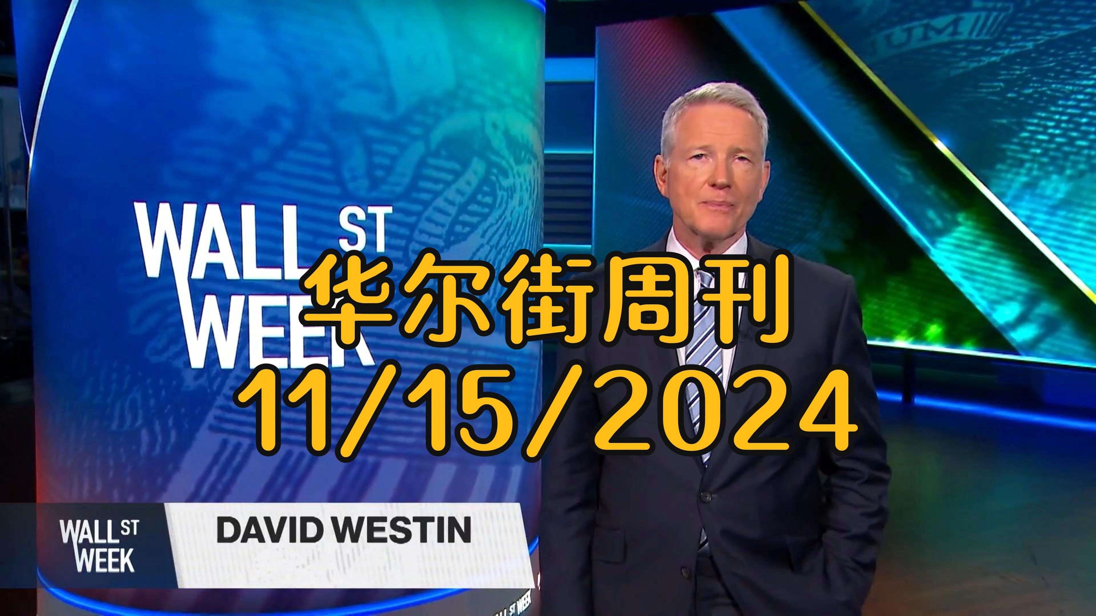 华尔街周刊11/15/2024:市场投资,咖啡工业,快时尚与AI的未来冲击哔哩哔哩bilibili