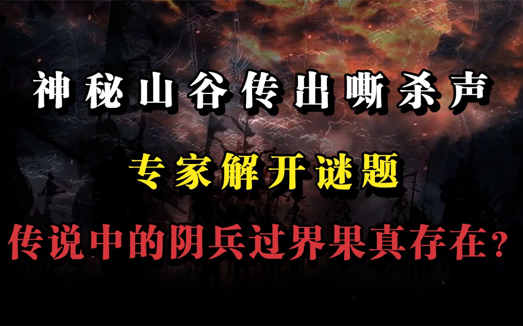 [图]神秘山谷传出嘶杀声，专家解开谜题，传说中的阴兵过界果真存在？