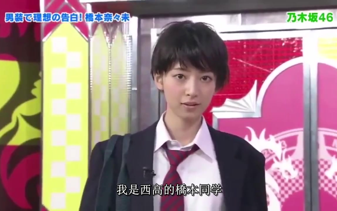 [图]【乃木坂46】[自制字幕] 橋本奈々未 男装的理想の告白！