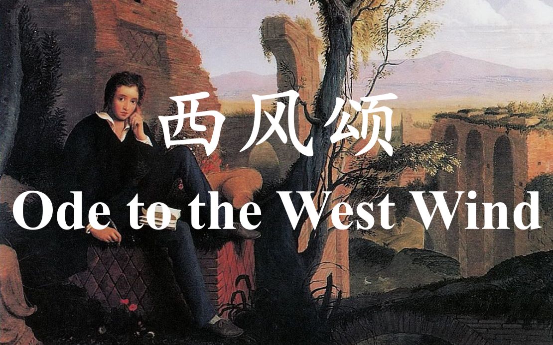 英语美文名篇朗读ⷮŠ西风颂Ode to the West Wind第五节ⷮŠ雪莱哔哩哔哩bilibili